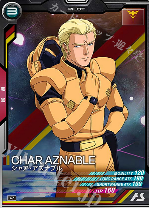 R シャア・アズナブル | 買取 | SEASON:04 | 機動戦士ガンダム アーセナルベース