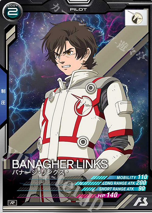 R バナージ・リンクス | 販売 | SEASON:04 | 機動戦士ガンダム アーセナルベース