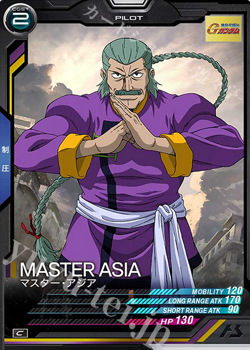 C マスター・アジア | 買取 | SEASON:04 | 機動戦士ガンダム アーセナルベース
