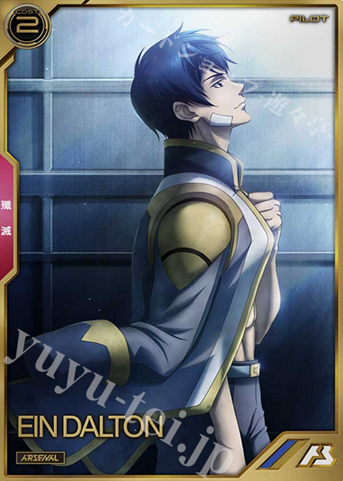 A アイン・ダルトン | 買取 | SEASON:04 | 機動戦士ガンダム アーセナルベース