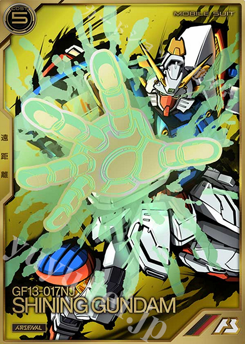 A シャイニングガンダム | 買取 | SEASON:04 | 機動戦士ガンダム アーセナルベース
