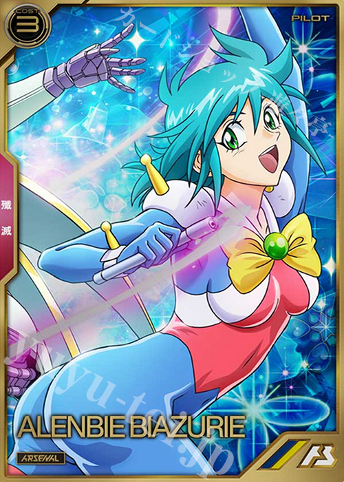 A アレンビー・ビアズリー | 買取 | SEASON:04 | 機動戦士ガンダム アーセナルベース