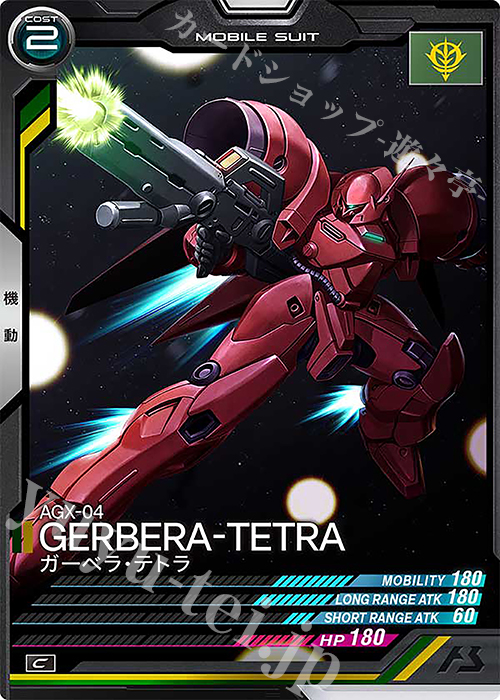 C ガーベラ・テトラ | 販売 | UNITRIBE SEASON:01 | 機動戦士ガンダム アーセナルベース