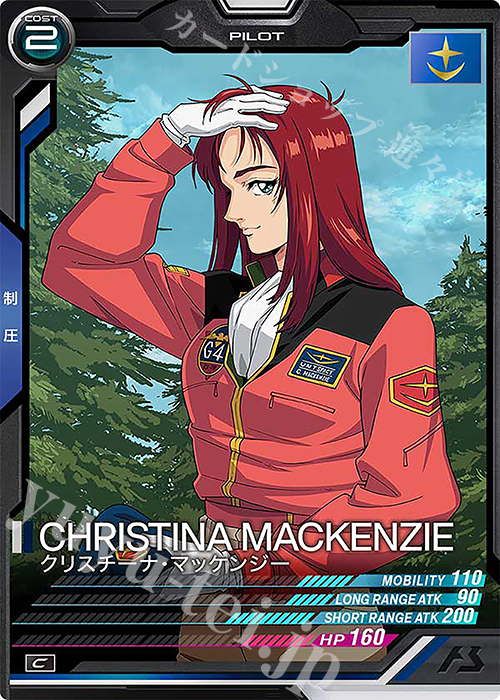 C クリスチーナ・マッケンジー | 販売 | UNITRIBE SEASON:01 | 機動戦士ガンダム アーセナルベース