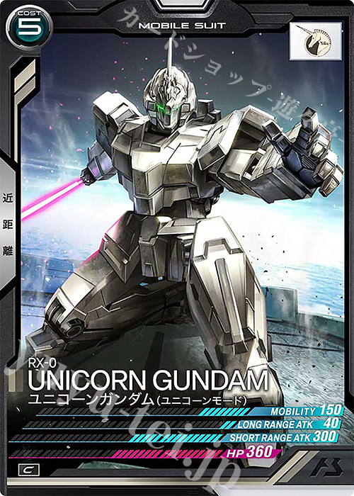 C ユニコーンガンダム（ユニコーンモード） | 販売 | UNITRIBE SEASON:02 | 機動戦士ガンダム アーセナルベース
