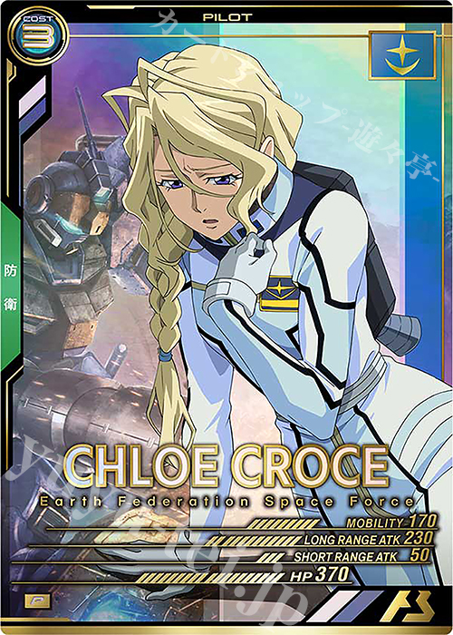 P クロエ・クローチェ | 販売 | UNITRIBE SEASON:02 | 機動戦士ガンダム アーセナルベース