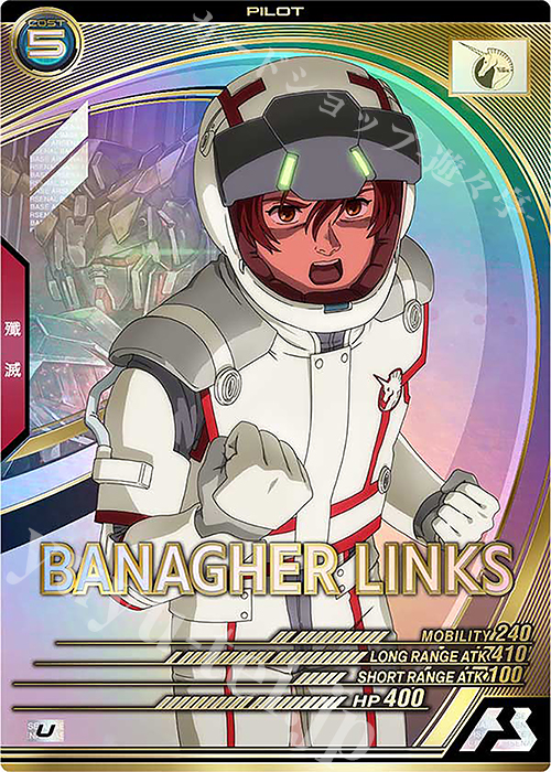 バナージ・リンクスU+ パイロットカード　ガンダムカードゲームβ版 カードリスト | GUNDAM CARD GAME 公式サイト