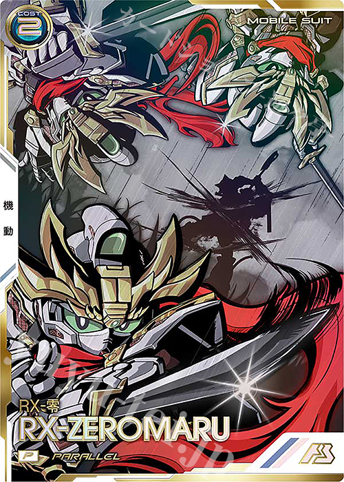 P RX-零丸（パラレル） | 販売 | UNITRIBE SEASON:02 | 機動戦士ガンダム アーセナルベース