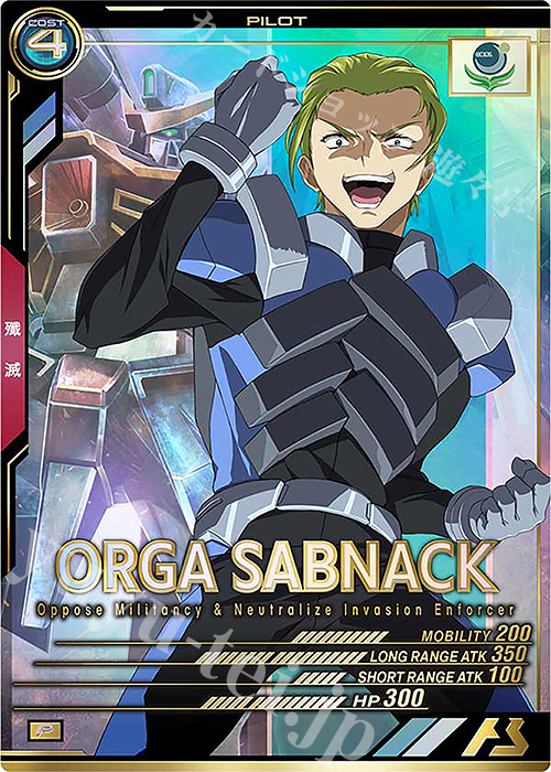 P オルガ・サブナック | 買取 | UNITRIBE SEASON:03 | 機動戦士ガンダム アーセナルベース