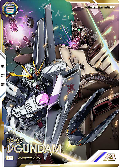 P νガンダム（パラレル） | 買取 | UNITRIBE SEASON:03 | 機動戦士ガンダム アーセナルベース