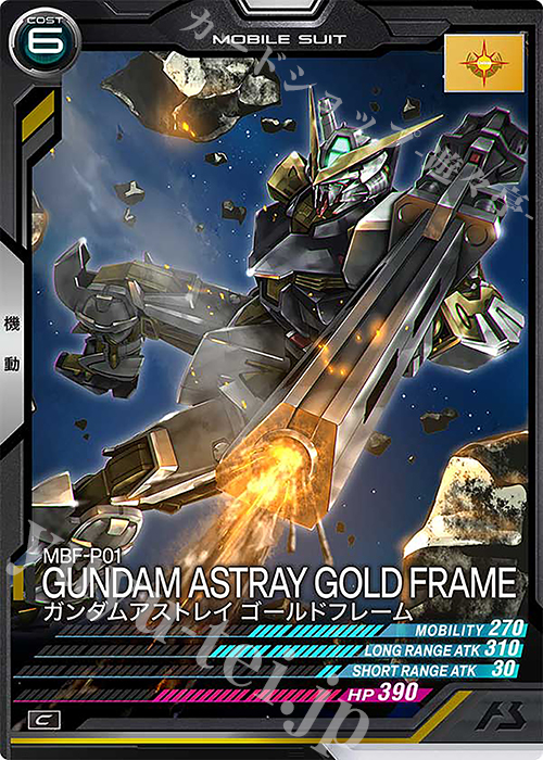 C ガンダムアストレイ ゴールドフレーム | 販売 | UNITRIBE SEASON:04 | 機動戦士ガンダム アーセナルベース
