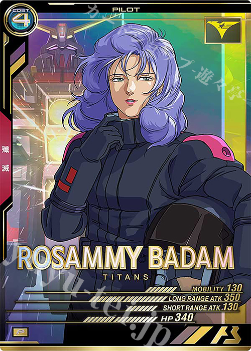 【傷】 P ロザミィ・バダム | 販売 | UNITRIBE SEASON:04 | 機動戦士ガンダム アーセナルベース