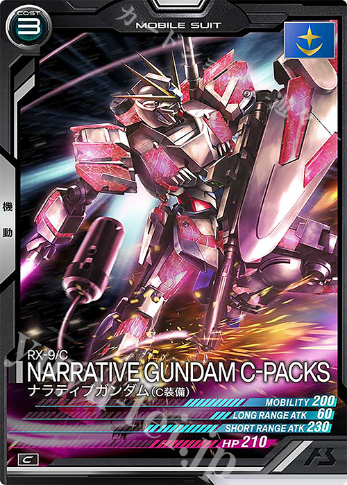 C ナラティブガンダム（Ｃ装備） | 販売 | UNITRIBE SEASON:05 | 機動戦士ガンダム アーセナルベース