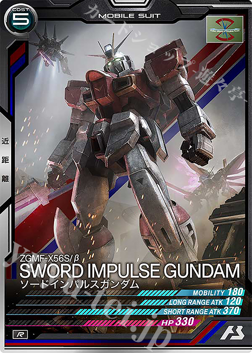 R ソードインパルスガンダム | 販売 | UNITRIBE SEASON:05 | 機動戦士ガンダム アーセナルベース