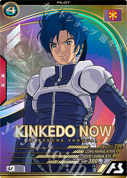 U キンケドゥ・ナウ | 販売 | UNITRIBE SEASON:05 | 機動戦士ガンダム アーセナルベース