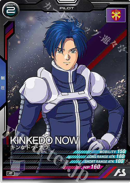 R キンケドゥ・ナウ | 販売 | UNITRIBE SEASON:05 | 機動戦士ガンダム アーセナルベース