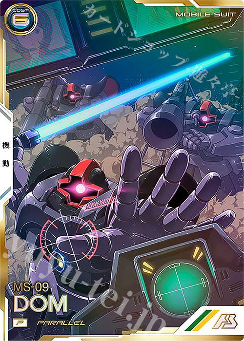 P ドム（パラレル） | 買取 | UNITRIBE SEASON:05 | 機動戦士ガンダム アーセナルベース