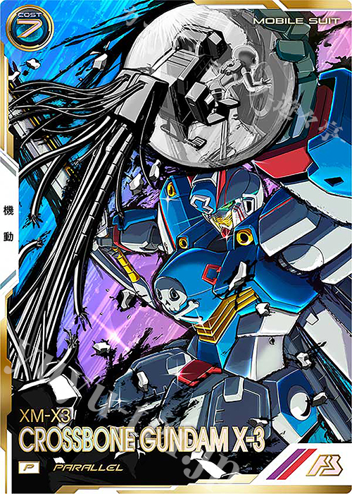 P クロスボーン・ガンダムX-3（パラレル） | 買取 | UNITRIBE SEASON:05 | 機動戦士ガンダム アーセナルベース