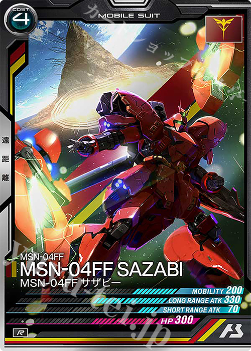 R MSN-04FF サザビー | 販売 | UNITRIBE SEASON:06 | 機動戦士ガンダム アーセナルベース