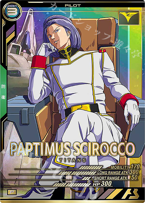 P パプテマス・シロッコ | 販売 | UNITRIBE SEASON:06 | 機動戦士ガンダム アーセナルベース