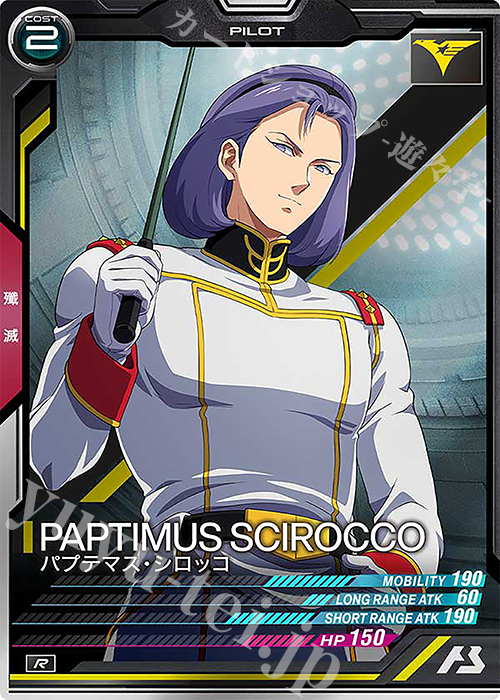 R パプテマス・シロッコ | 販売 | UNITRIBE SEASON:06 | 機動戦士ガンダム アーセナルベース
