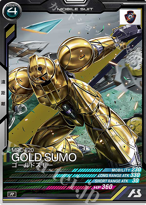 R ゴールドスモー | 販売 | UNITRIBE SEASON:06 | 機動戦士ガンダム アーセナルベース