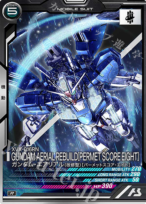 R ガンダム・エアリアル（改修型）[パーメットスコアエイト] | 買取 | UNITRIBE SEASON:06 | 機動戦士ガンダム アーセナルベース