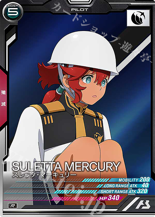 R スレッタ・マーキュリー | 販売 | UNITRIBE SEASON:06 | 機動戦士ガンダム アーセナルベース