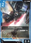  GD01-019 U バイアラン・カスタム 
