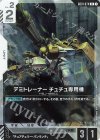  GD01-074 R デミトレーナー チュチュ専用機 