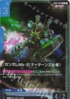 GD02-003 R ガンダムMk-II(ティターンズ仕様)