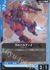 GD02-014 C ガルバルディβ