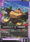 GD03-060 U CGSモビルワーカー（指揮官機）