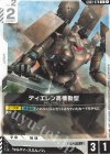 GD03-078 U ティエレン高機動型