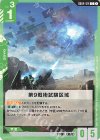 GD04-124 C 第9戦術試験区域