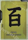 RP-046 P リソース(百式)