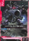 ST06-003 C リック・ドム ガイア機(GQ)