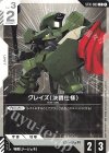 ST10-009 C グレイズ(決闘仕様)