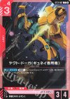  ST13-007 C ヤクト・ドーガ（ギュネイ専用機） 
