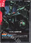  ST13-015 C ソロモン迎撃作戦 