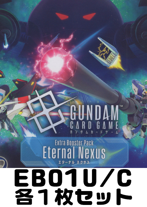 コモン/アンコモンセット | 販売 | ガンダムカードゲーム | トレカの