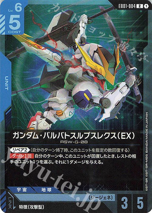 R ガンダム・バルバトスルプスレクス（EX） 販売 | Eternal Nexus