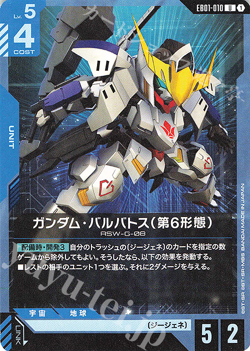 U ガンダム・バルバトス（第6形態） 販売 | Eternal Nexus [EB01
