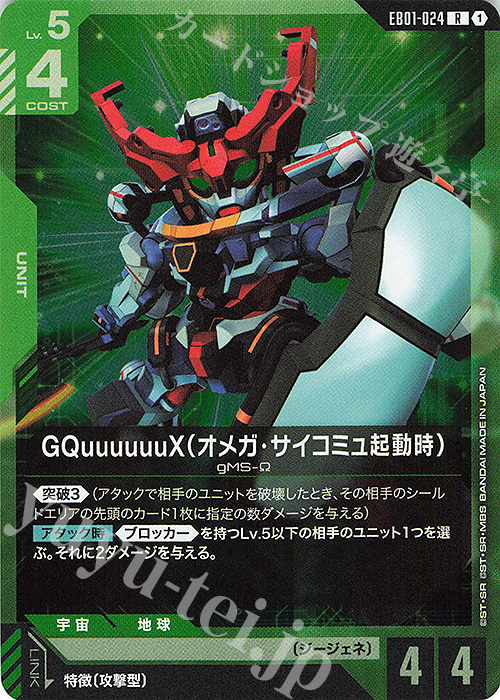R GQuuuuuuX（オメガ・サイコミュ起動時） 販売 | Eternal Nexus [EB01