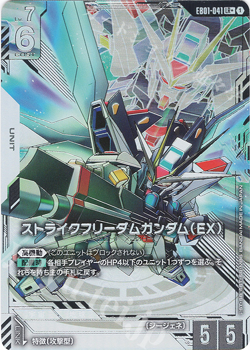 LR+ ストライクフリーダムガンダム（EX）(パラレル) 販売 | Eternal