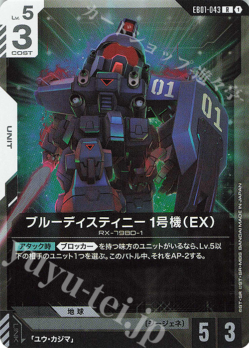 ガンダムカード R ブルーディスティニー1号機（EX） 販売 | Eternal Nexus [EB01