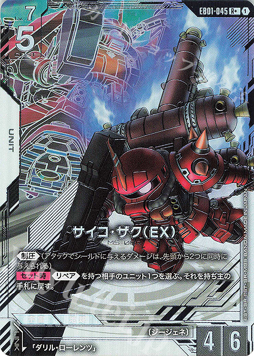 R+ サイコ・ザク（EX）(パラレル) 買取 | Eternal Nexus [EB01