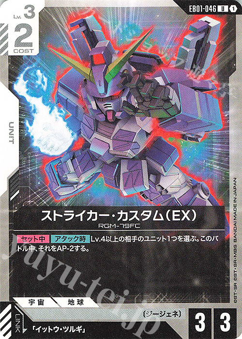 U ストライカー・カスタム（EX） 販売 | Eternal Nexus [EB01