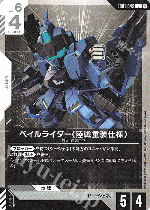 U ペイルライダー（陸戦重装仕様） 販売 | Eternal Nexus [EB01