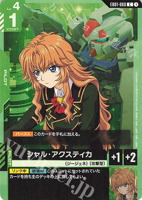 リクエスト商品 C シャル・アクスティカ 販売 | Eternal Nexus [EB01] | ガンダム